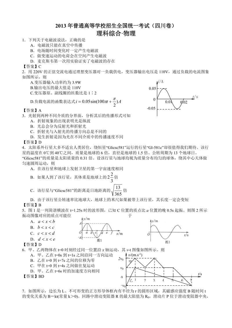 2013年全国高考物理试卷-四川卷.doc_第1页