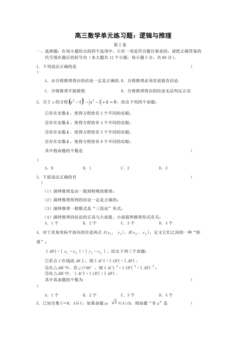 2012高三数学一轮复习单元练习题：逻辑与推理.doc_第1页