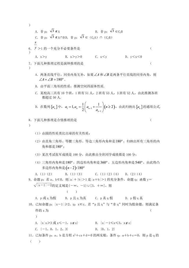 2012高三数学一轮复习单元练习题：逻辑与推理.doc_第2页