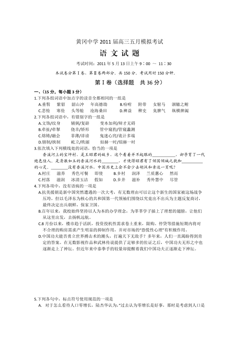 湖北省黄冈中学2011届高三五月模拟考试(语文).doc_第1页