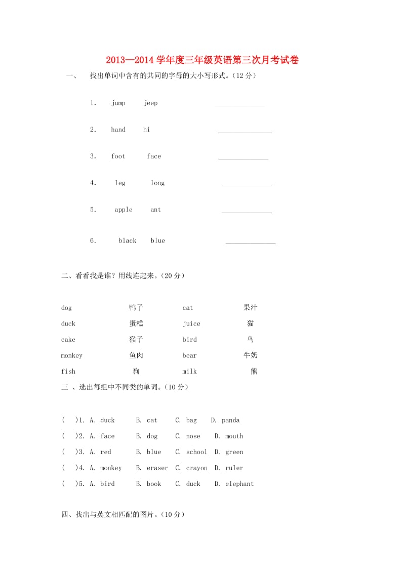 2013-2014三年级英语第三次月考试卷.doc_第1页