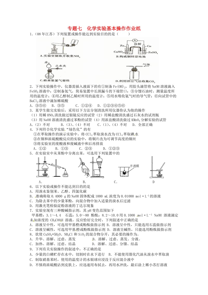 江苏省高三化学二轮复习专题7《化学实验基本操作》课时作业.doc_第1页