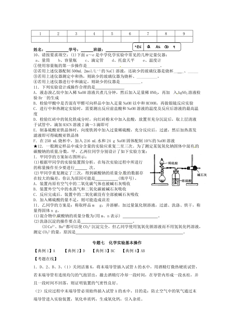 江苏省高三化学二轮复习专题7《化学实验基本操作》课时作业.doc_第2页