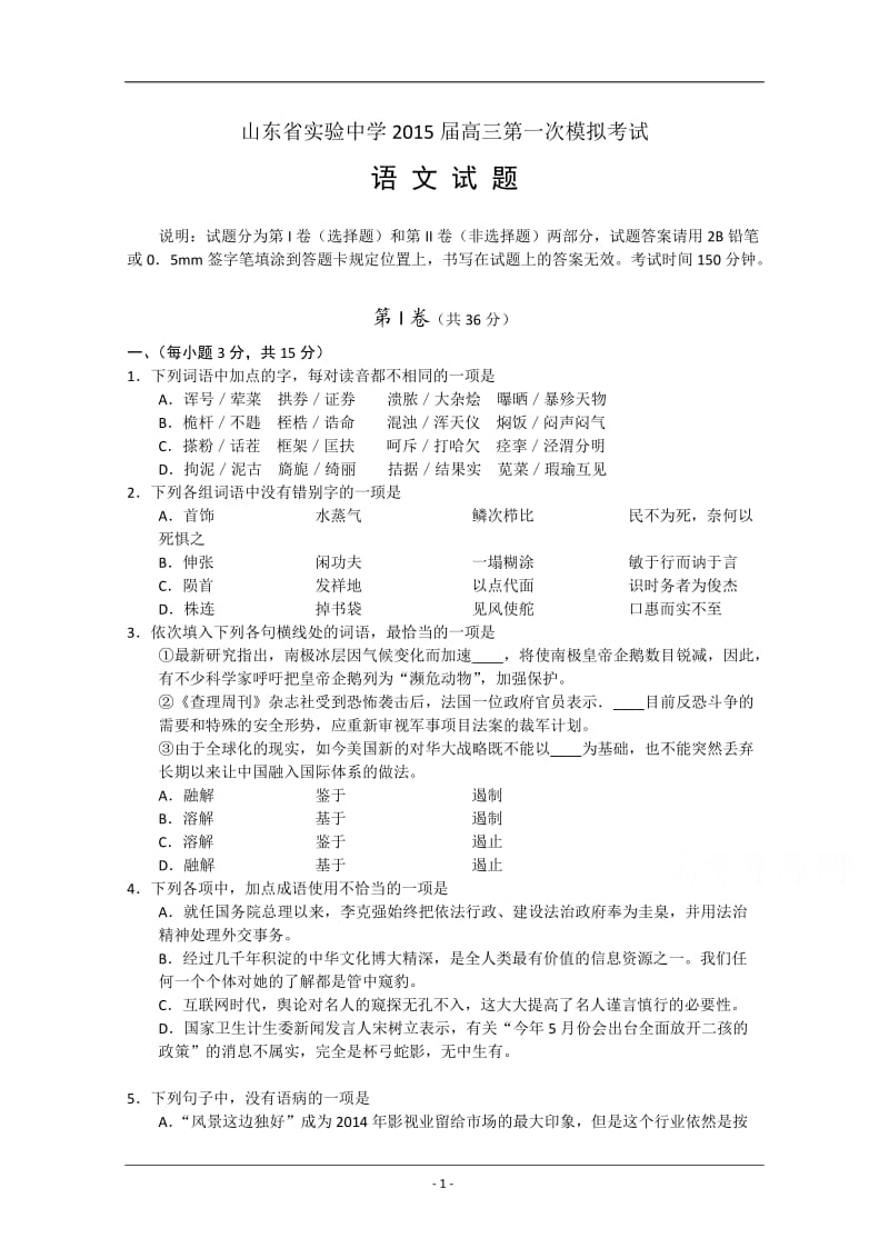 山东省实验中学2015届高三第一次模拟考试语文试题Word版含答案.doc_第1页