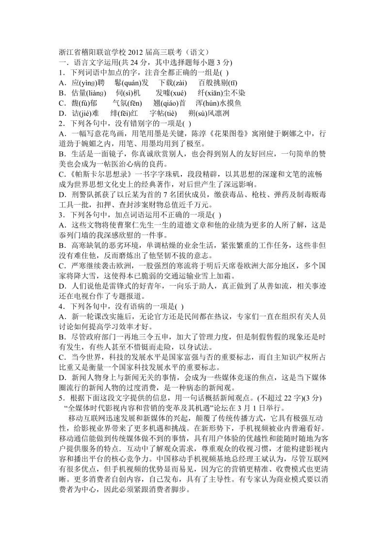 浙江省稽阳联谊学校2012届高三联考(语文试题及答案).doc_第1页