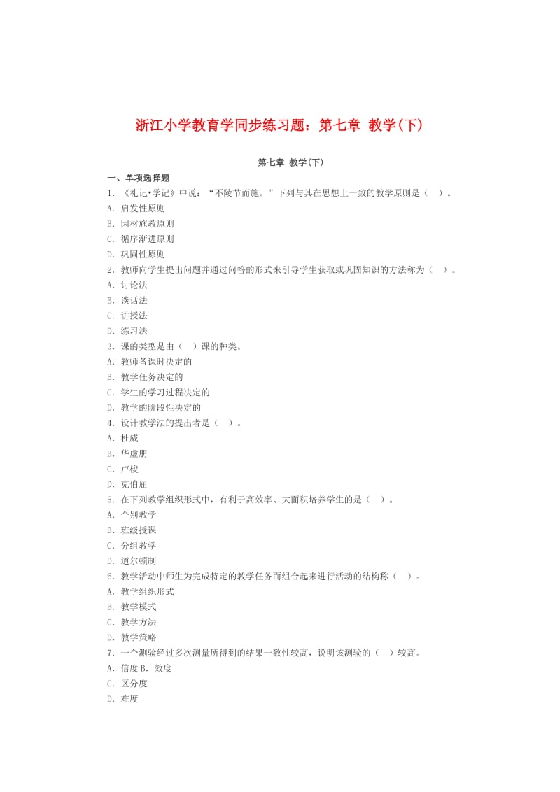 浙江小学教育学同步练习题：第七章教学(下).doc_第1页