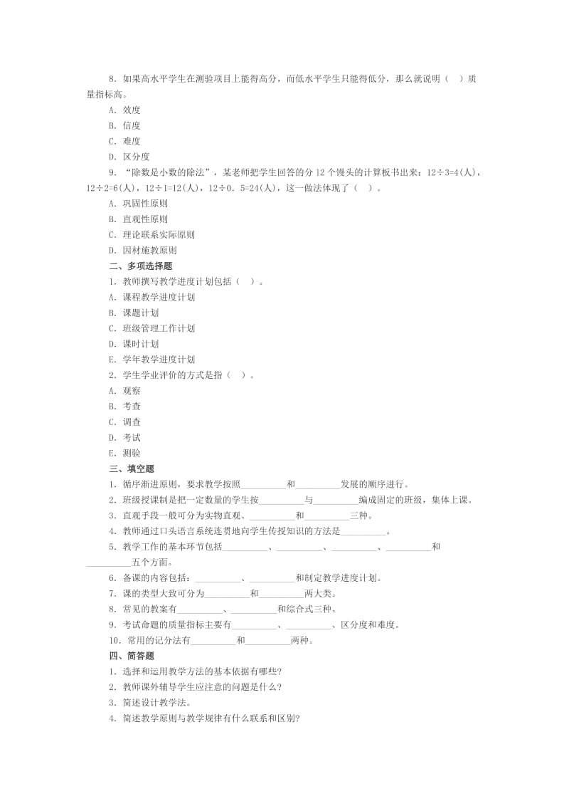 浙江小学教育学同步练习题：第七章教学(下).doc_第2页