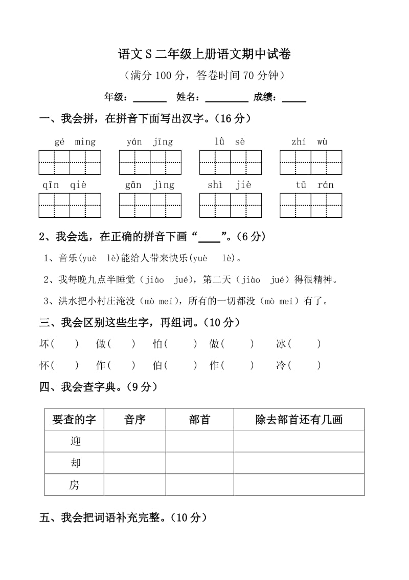 语文s二年级上册语文期中试卷D.doc_第1页