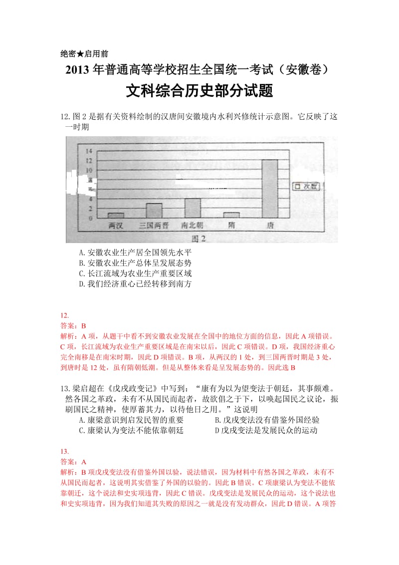 2013年高考安徽文综(历史)卷.doc_第1页