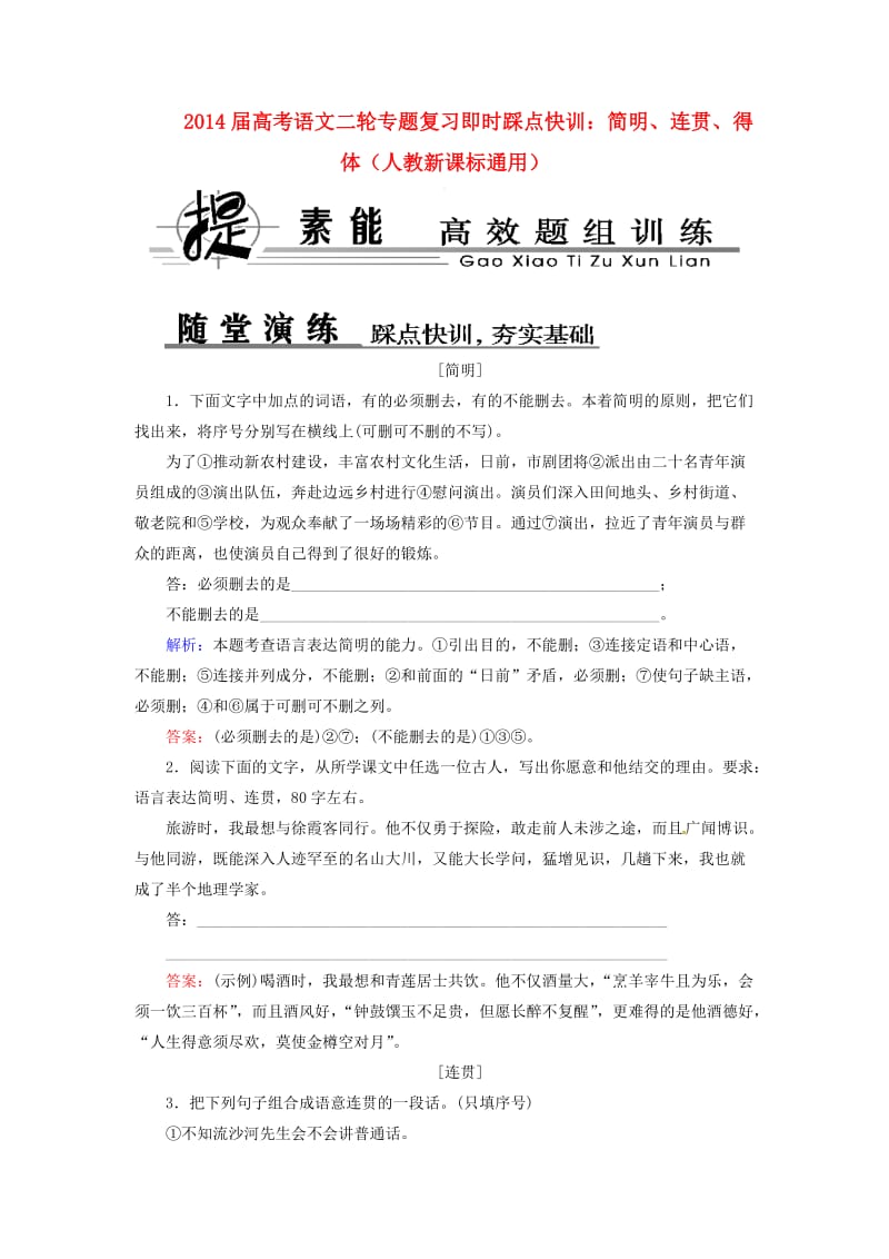 2014届高考语文二轮专题复习简明、连贯、得体即时踩点快训新人教版.doc_第1页