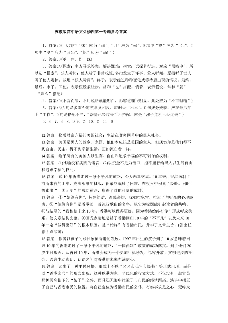 苏教版高中语文必修四第一专题参考答案.doc_第1页