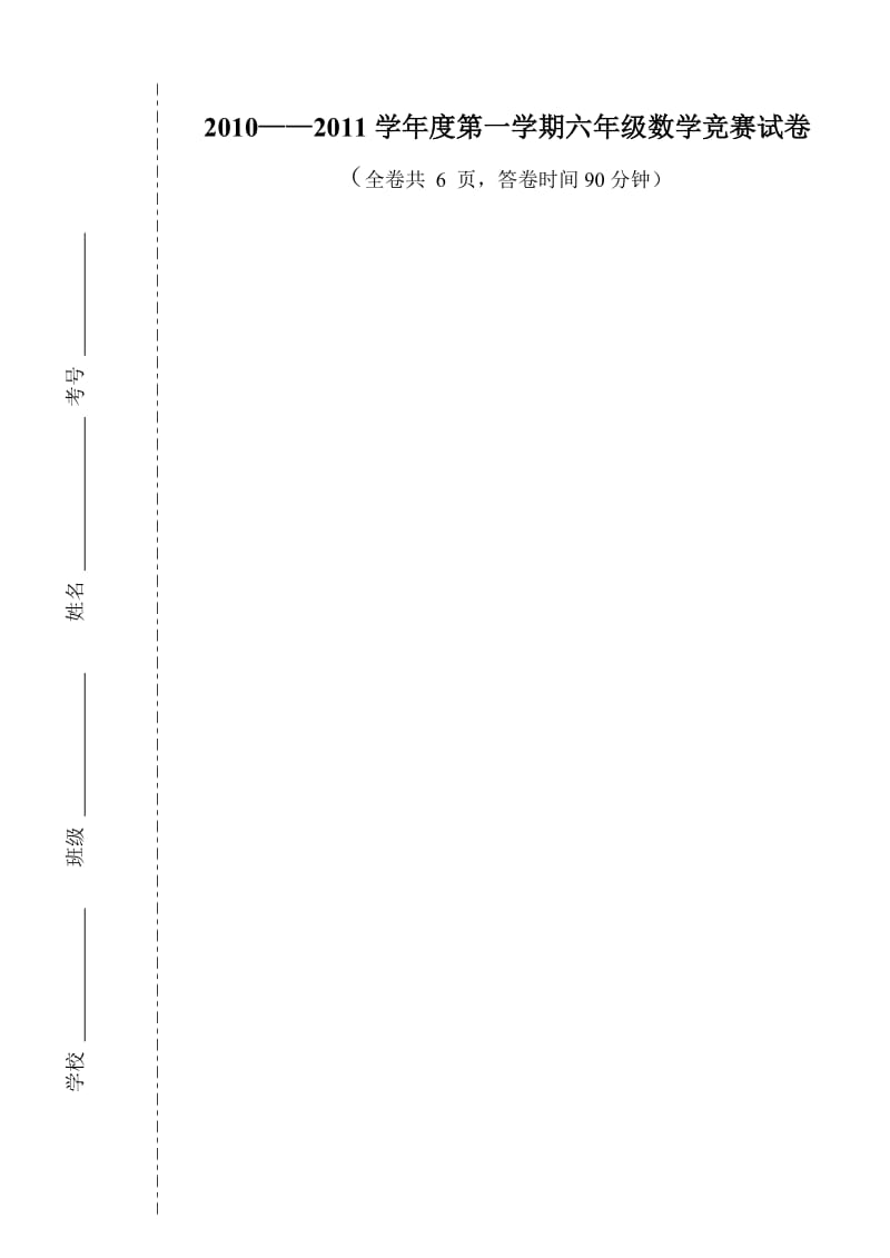 2010-2011学年度第一学期六年级数学竞赛试卷.doc_第1页