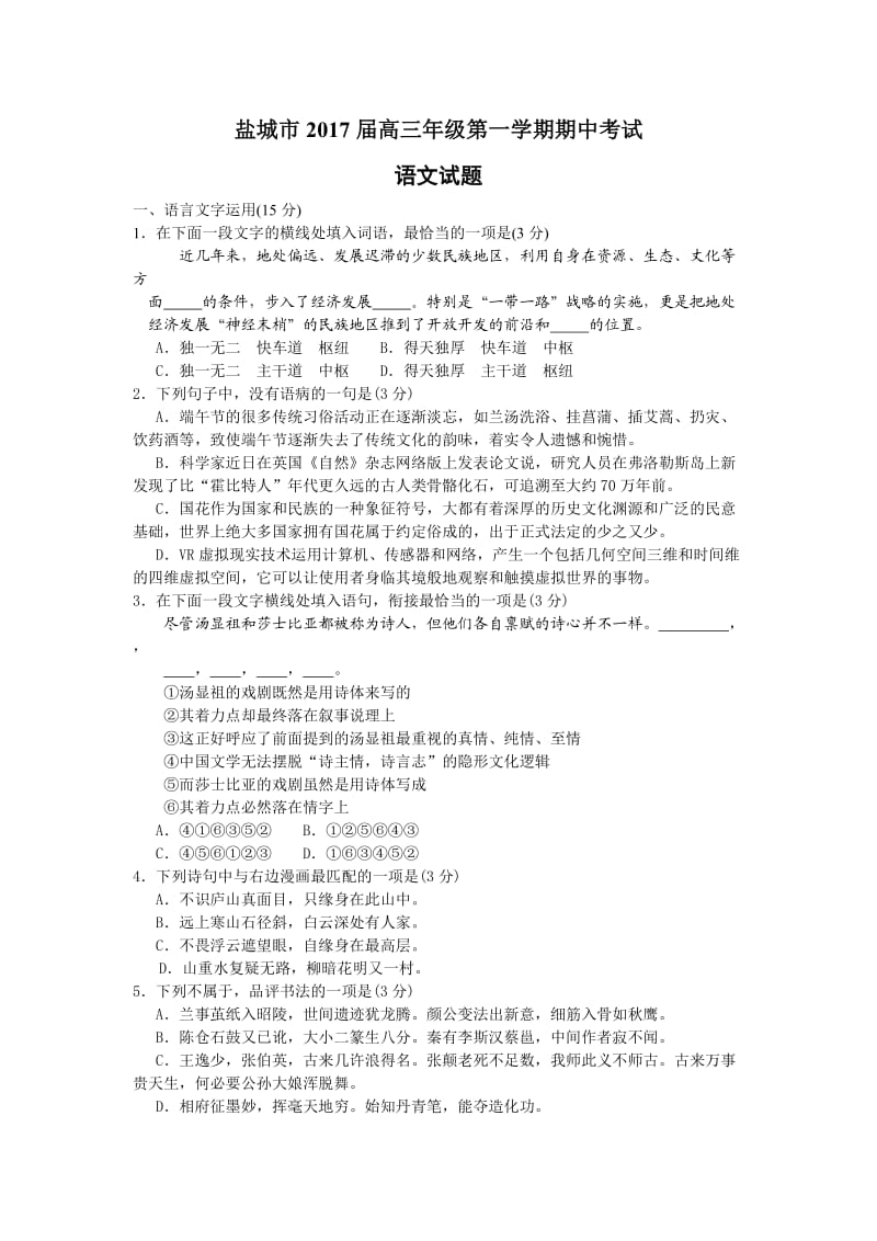 盐城市2017届高三年级第一学期期中考试语文试题.doc_第1页