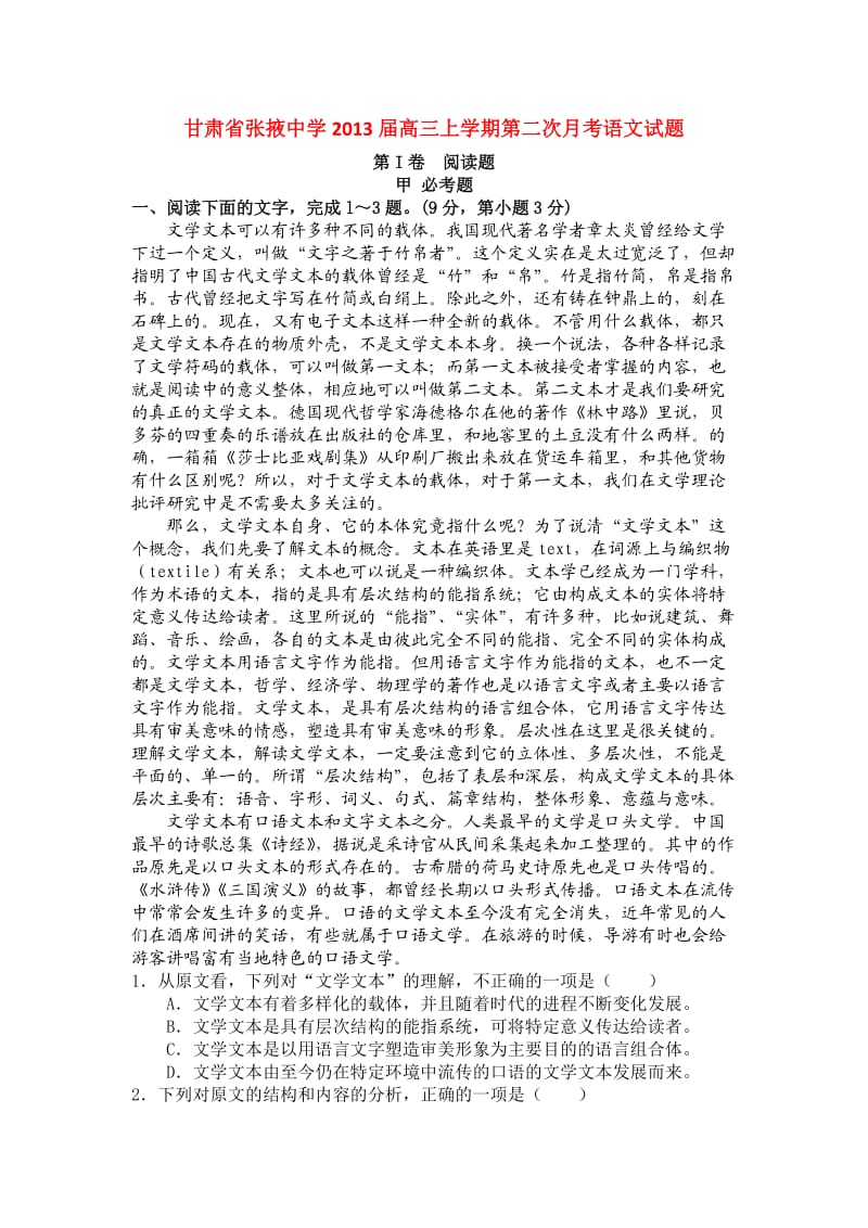 甘肃省张掖中学2013届高三上学期第二次月考语文试题.doc_第1页