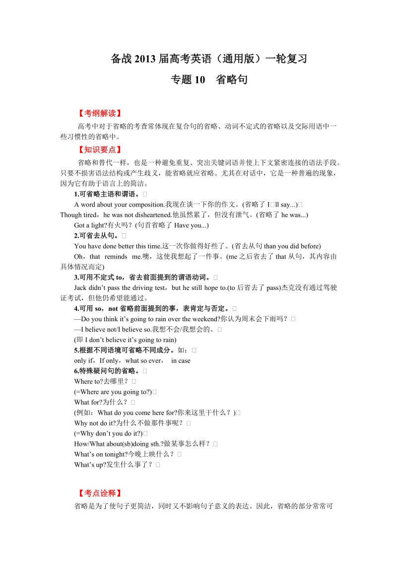 2013年高考英语语法专题复习-省略句.doc_第1页