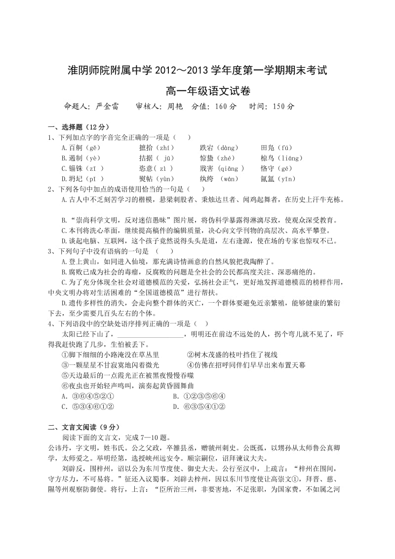 江苏省淮阴师院附中2012-2013学年高一上学期期末考试语文试题含答案.doc_第1页