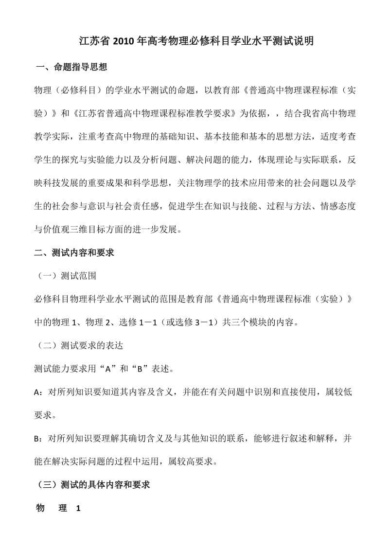 江苏省2010年高考物理必修科目学业水平测试说明.doc_第1页