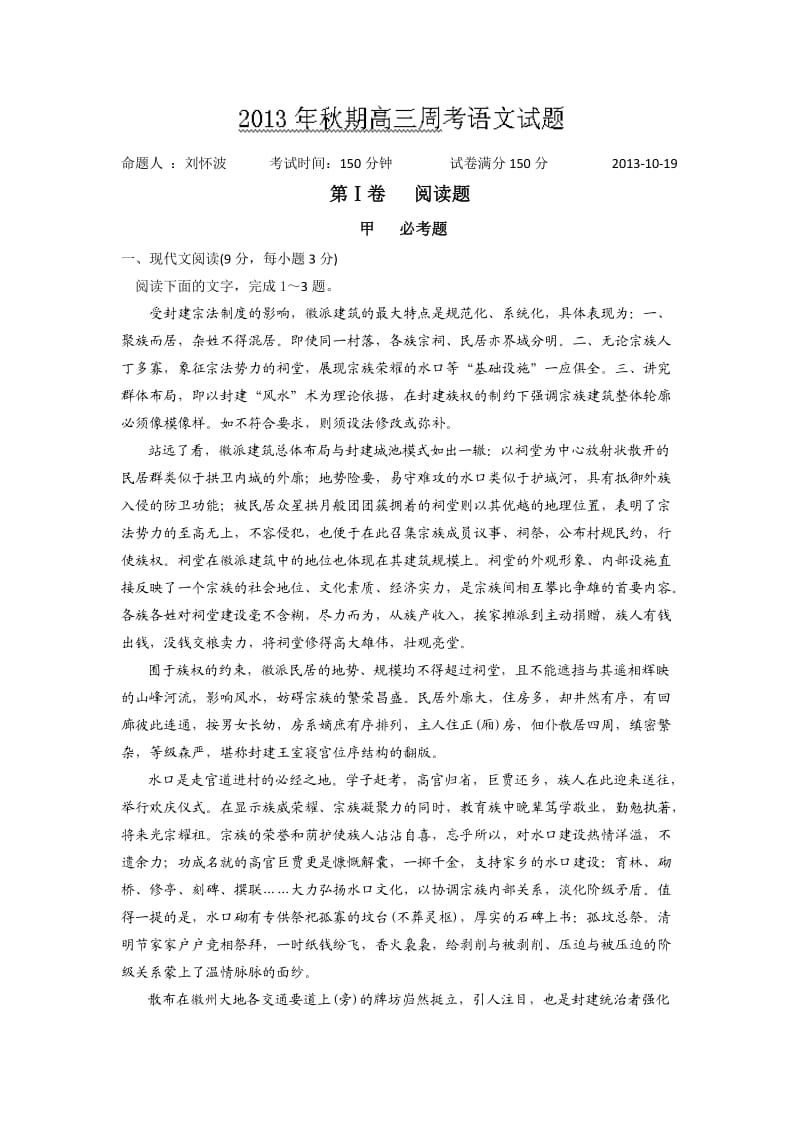 河南省唐河县第一高级中学2014届高三上学期周考语文试题word版含答案.doc_第1页