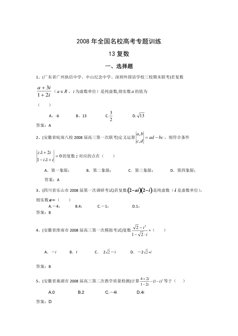 全国名校高考专题训练13-复数(数学).doc_第1页