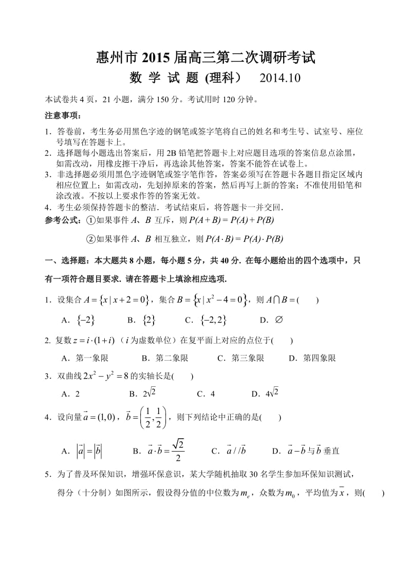 2015惠州市高三第二次调研理科数学试题及答案.doc_第1页