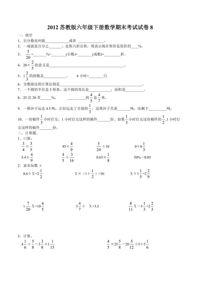 2012苏教版六年级下册数学期末考试试卷.doc_第1页