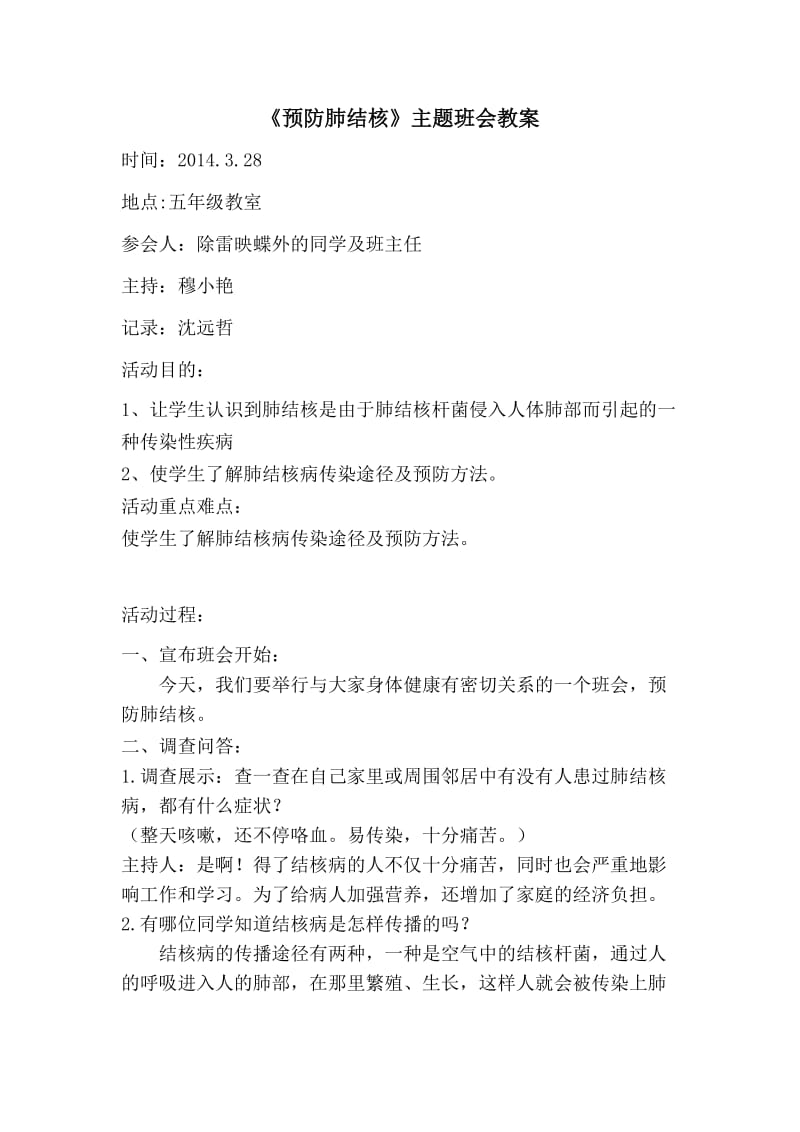 预防肺结核主题班会教案.doc_第1页