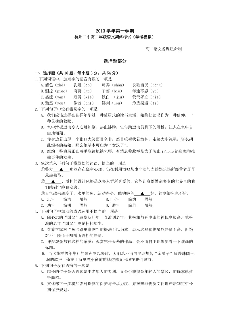 浙江省杭州二中2013-2014学年高二上学期期末语文试卷Word版含答案.doc_第1页