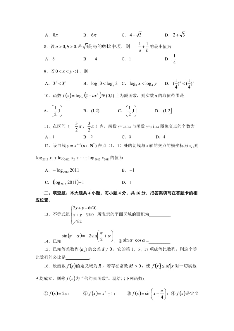 福建省福州八中2012届高三第二次质检考试试题(数学文).doc_第2页