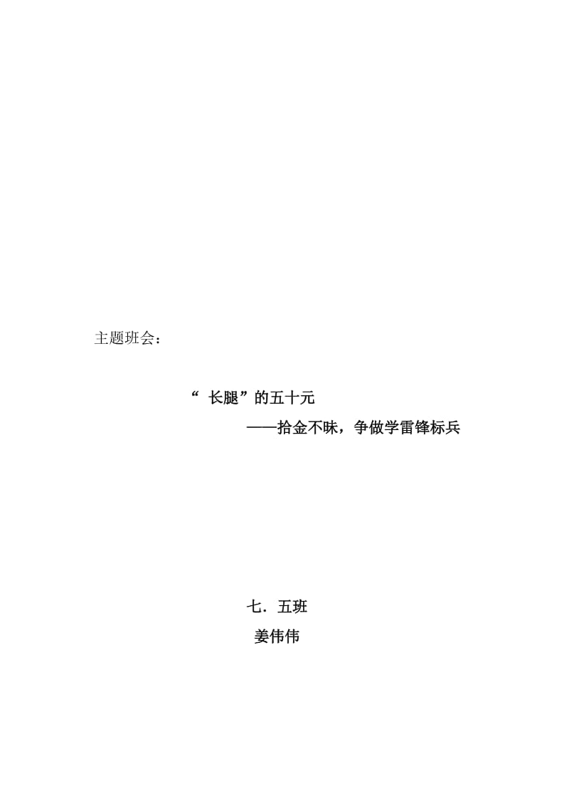 姜伟伟7.5主题班会.doc_第1页