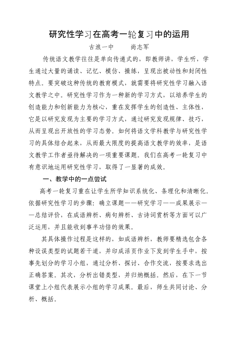 研究性学习在高考一轮复习中的运用.doc_第1页