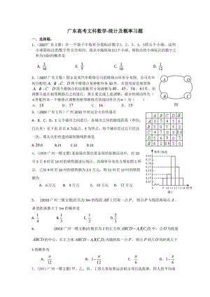 廣東高考文科數(shù)學(xué)-概率習(xí)題.doc