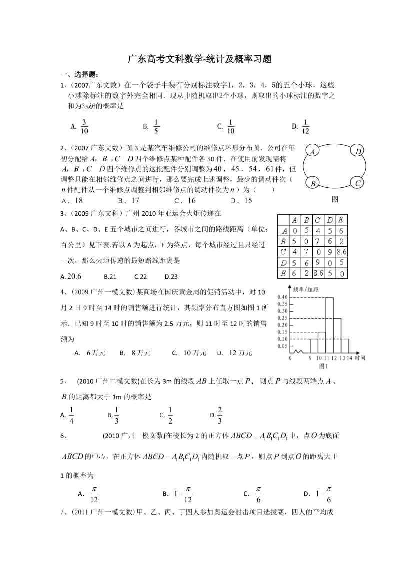 广东高考文科数学-概率习题.doc_第1页