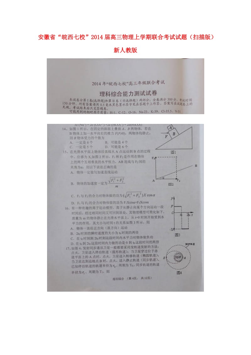 安徽省“皖西七校”2014届高三物理上学期联合考试试题.doc_第1页