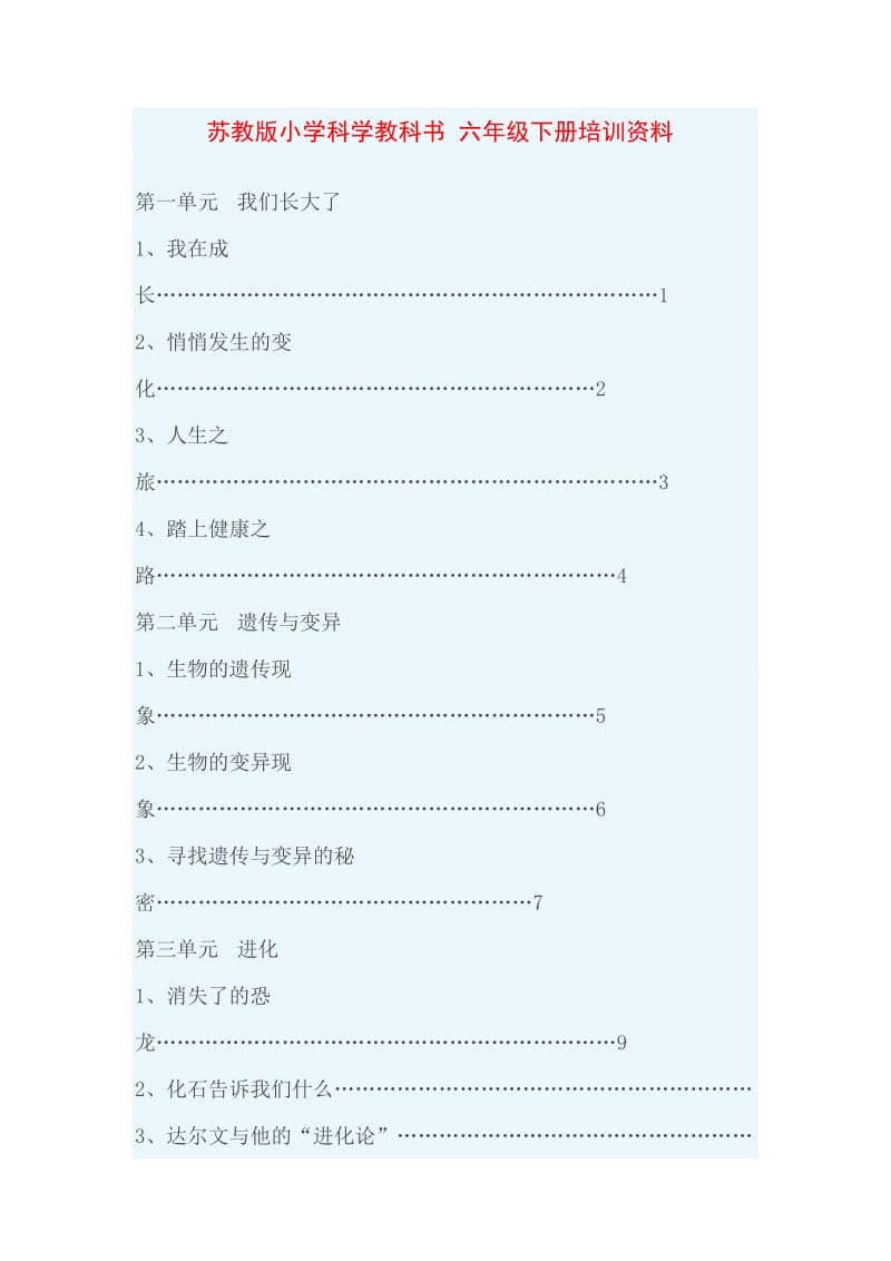 苏教版小学科学教科书六年级下册培训资料.doc_第1页