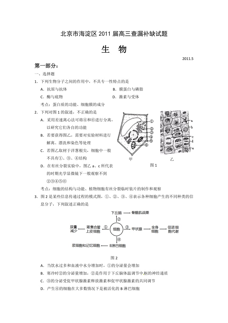 北京市海淀区2011届高三查漏补缺生物试题(第一部分).doc_第1页