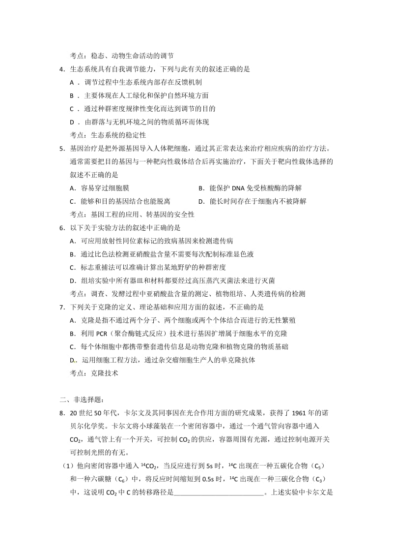 北京市海淀区2011届高三查漏补缺生物试题(第一部分).doc_第2页