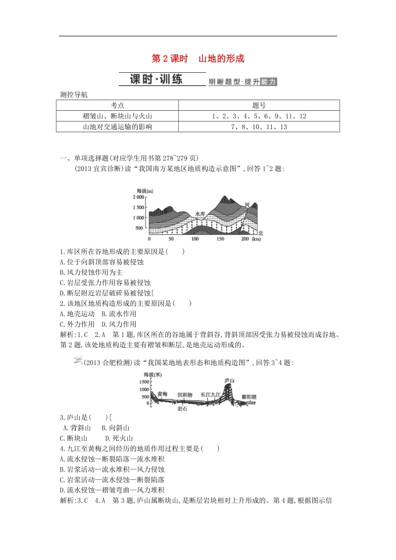 2014届高考地理(人教版通用)一轮复习山地的形成1专题细讲实战演练.doc_第1页