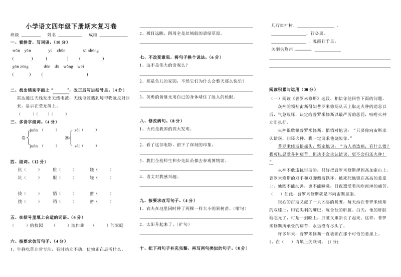 新课标人教版四年级语文下册期末复习卷(人教版).doc_第1页