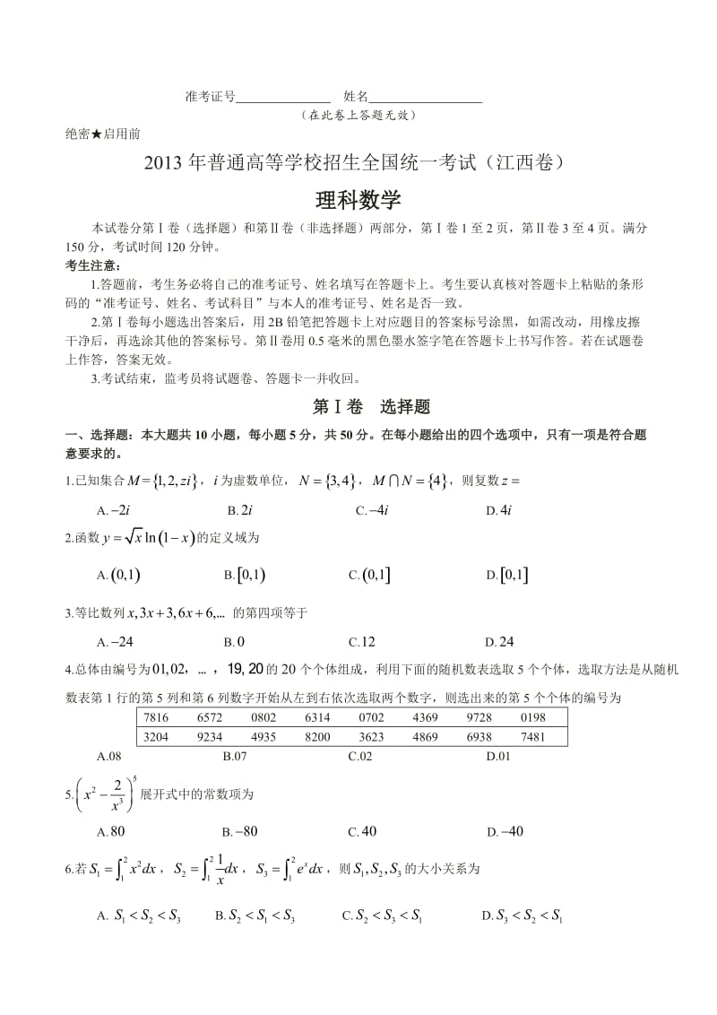 2013年江西省高考理科数学试题及参考答案(完整word版).doc_第1页