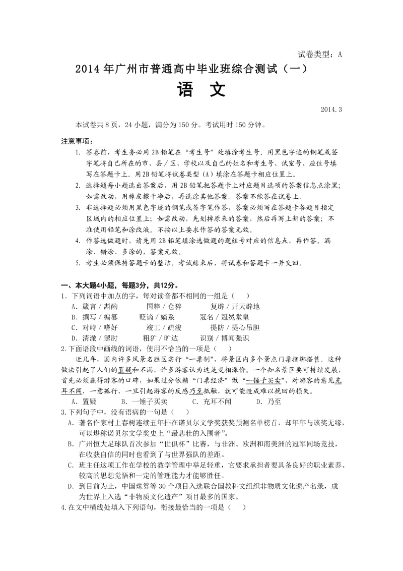 广东省广州市2014届高三一模语文试题含答案.doc_第1页