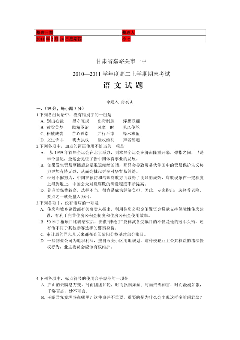 甘肃省嘉峪关一中2010-2011学年高二上学期期末语文.doc_第1页