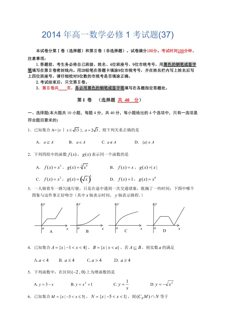 2014年高一数学必修1考试题(37).doc_第1页