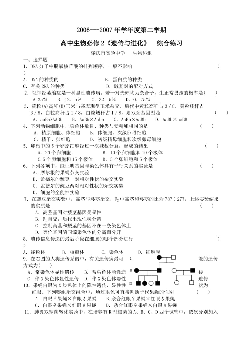 人教版试题试卷高中生物必修2《遗传与进化》综合练习下学期.doc_第1页