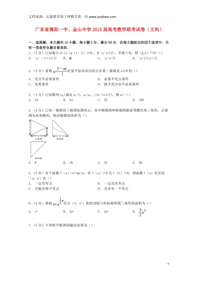 广东省揭阳一中、金山中学2015届高考数学联考试卷文(含解析).doc_第1页