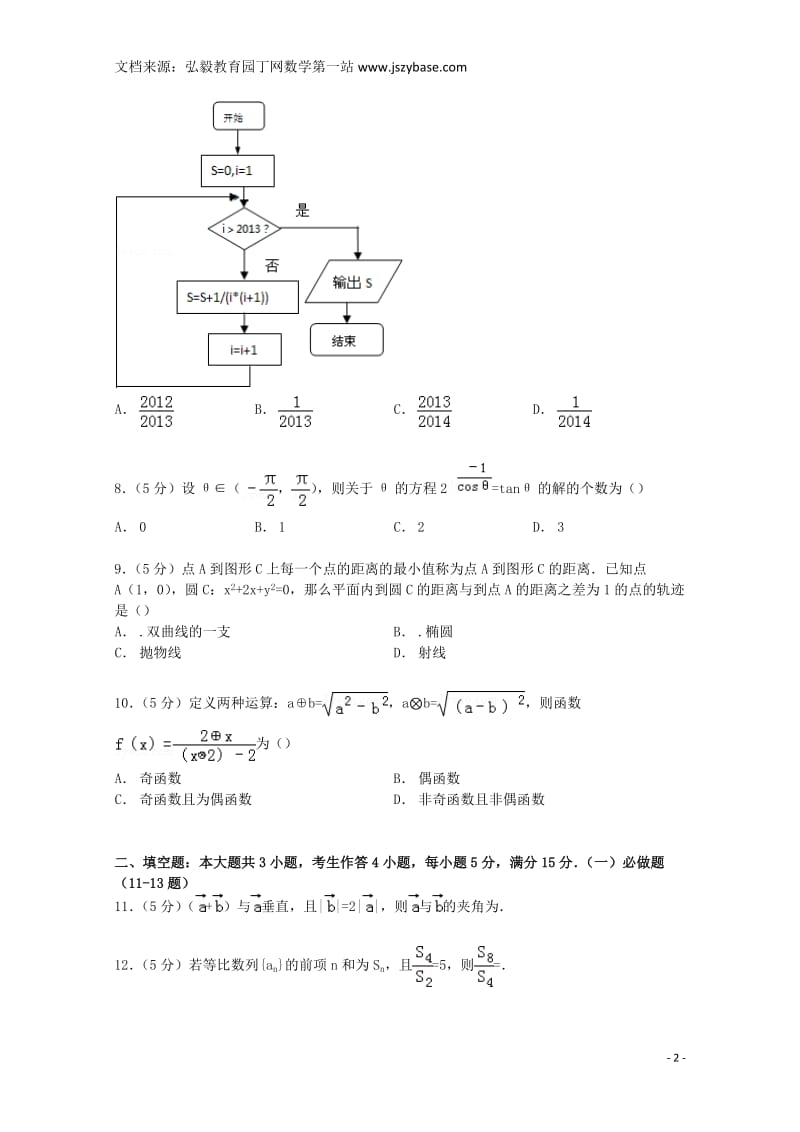 广东省揭阳一中、金山中学2015届高考数学联考试卷文(含解析).doc_第2页