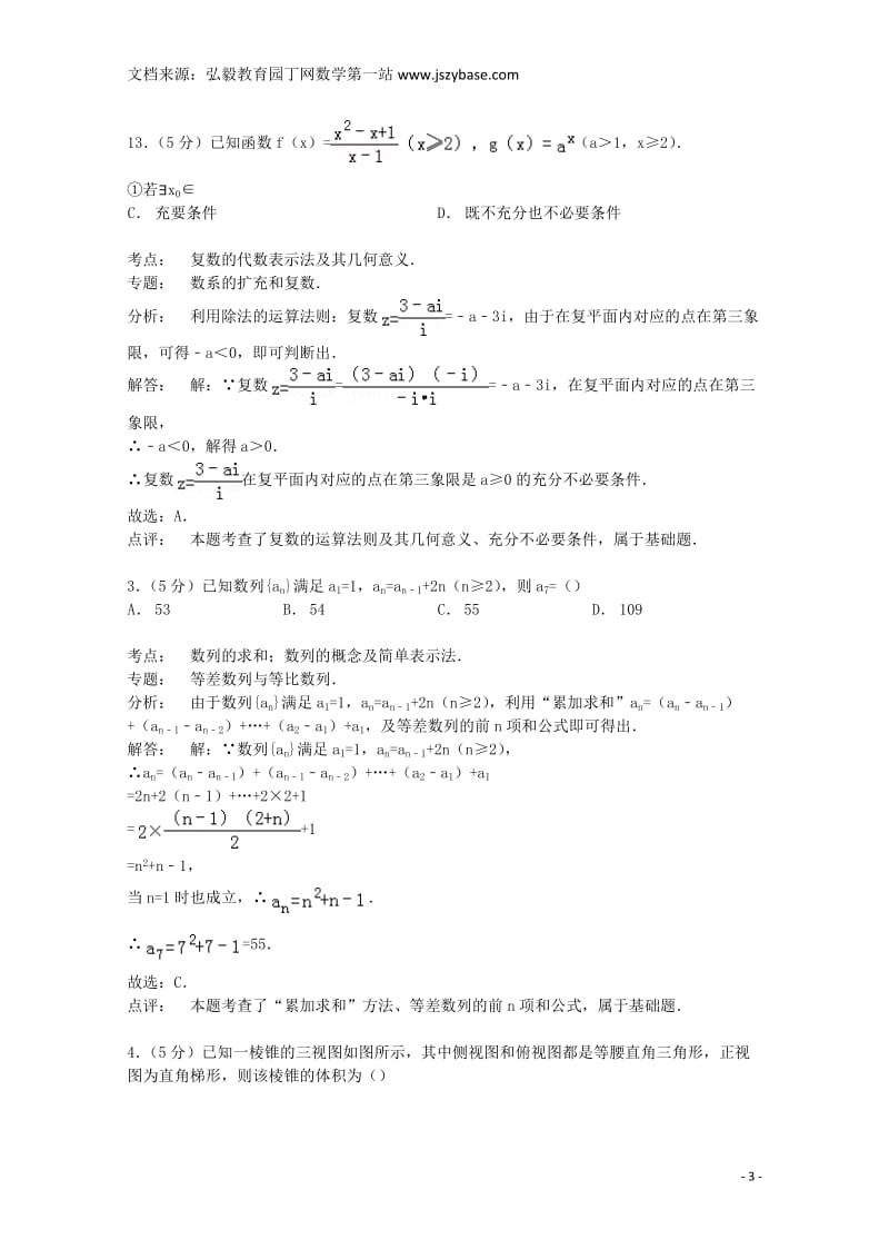 广东省揭阳一中、金山中学2015届高考数学联考试卷文(含解析).doc_第3页