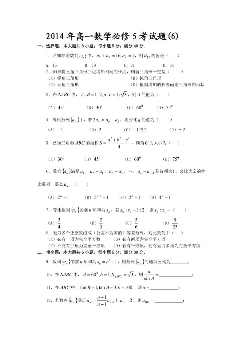 2014年高一数学必修5考试题.doc_第1页