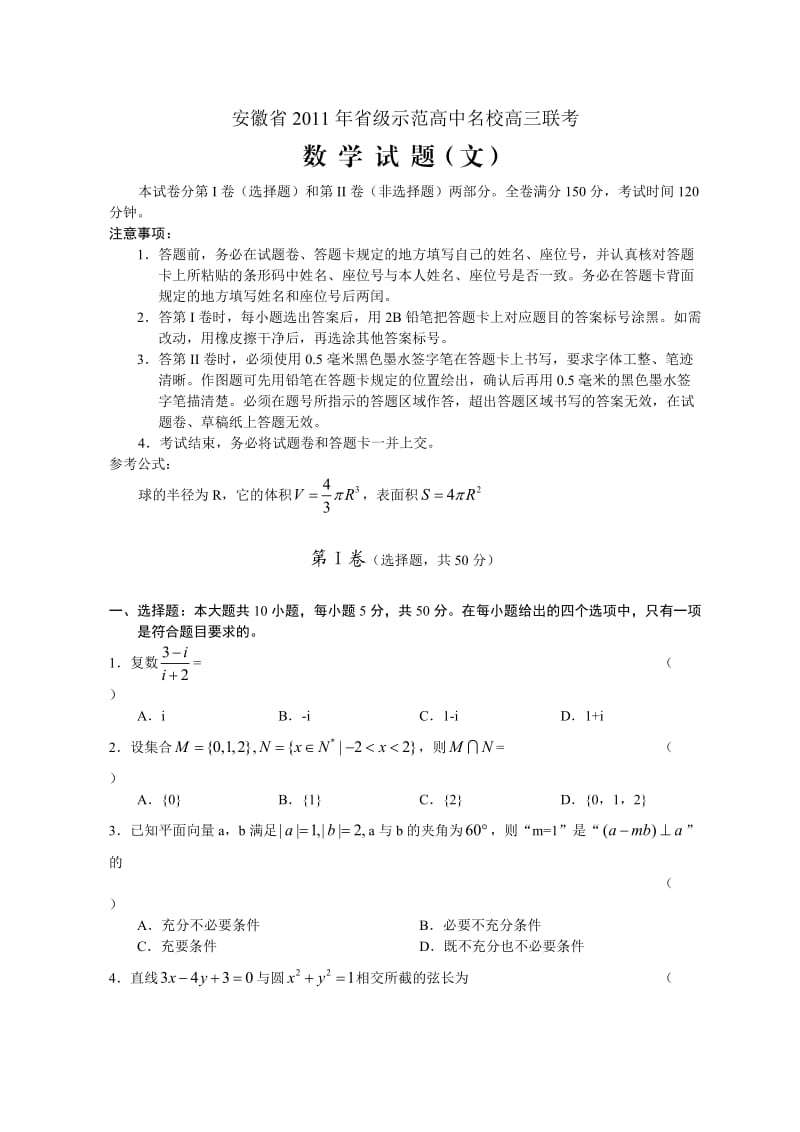 安徽省2011年省级示范高中名校高三联考数学试题(文).doc_第1页