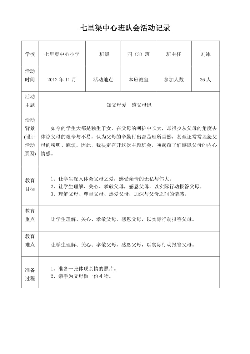 《知父母爱,感父母恩》主题班会.doc_第1页