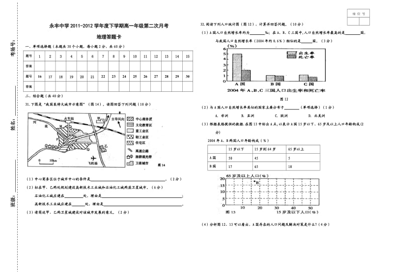 永丰中学2011-2012学年度下学期高一年级第二次月考地理试题.doc_第3页